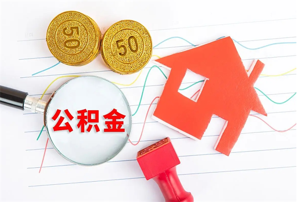 开封取住房公积金怎么取（如何取住房公积金）