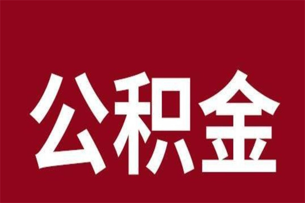 开封取公积金流程（取公积金的流程）