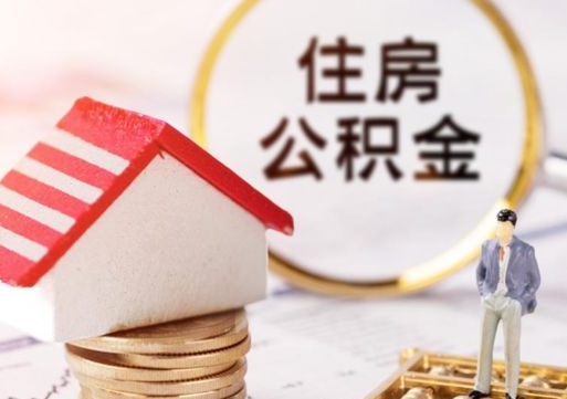 开封如何取住房公积金（怎么取公积金?）