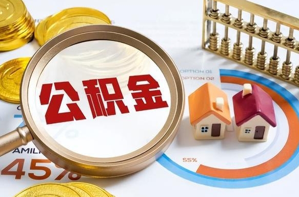 开封辞职了可以取出公积金吗（辞职了可以取出住房公积金吗）