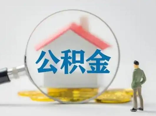 开封怎么取住房公积金里的钱（怎么取用住房公积金）