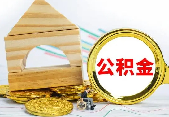 开封取公积金流程（取公积金的办法）